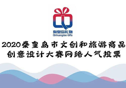 秦皇島文創(chuàng)旅游商品創(chuàng)意設(shè)計(jì)大賽 網(wǎng)絡(luò)人氣獎(jiǎng)，由你親手選